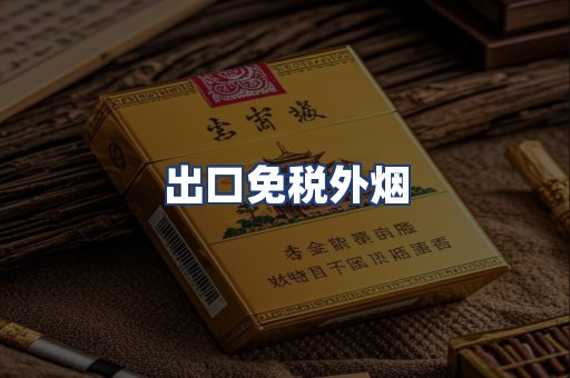 出口免税外烟